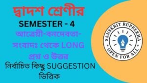 আত্রেয়ী-বনদেবতা-সংবাদঃ থেকে বড়ো প্রশ্ন ও উত্তর