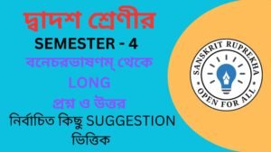 বনেচরভাষণম্ থেকে LONG প্রশ্ন ও উত্তর
