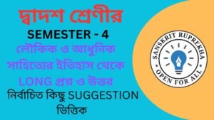 লৌকিক ও আধুনিক সংস্কৃত সাহিত্যের ইতিহাস থেকে LONG প্রশ্ন ও উত্তর