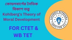 কোহলবার্গের নৈতিক বিকাশ তত্ত্ব